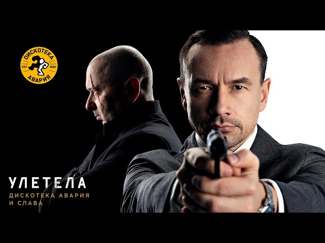 Дискотека Авария feat. Слава - Улетела [New Version] (Acapella)