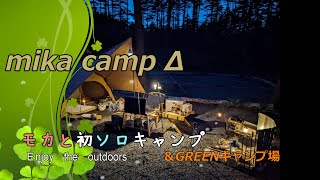 【ソロキャンプ】秋めいてきた10月にソロキャンプデビュー。愛犬モカとのソロキャンプで設営、焚火、キャンプ飯、撤収を一人で楽しみました。