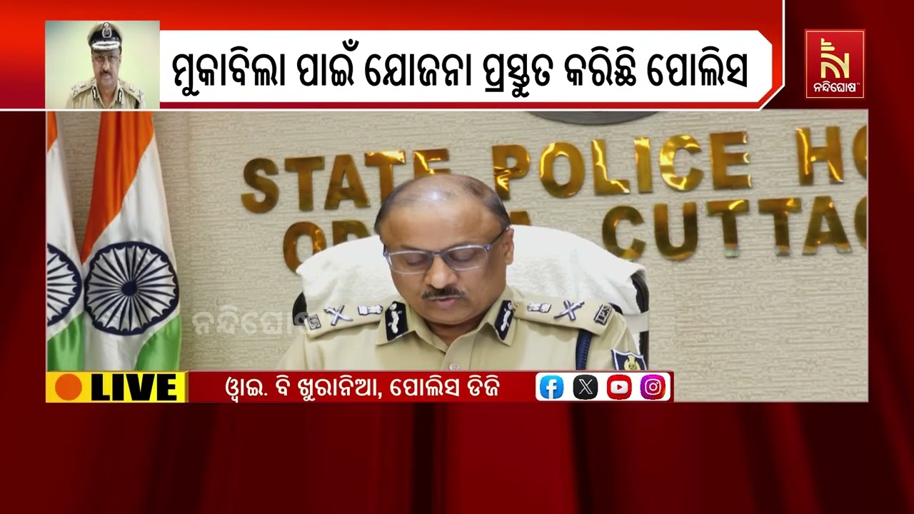 ରାଜ୍ୟରେ ଆଇନଶୃଙ୍ଖଳା ମୁକାବିଲା ନେଇ କ’ଣ କହିଲେ ପୋଲିସ ଡି?