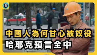 Thumbnail for 哈耶克的預言如何在中國逐一實現？｜計畫經濟為何走向奴役？｜中國式馴化｜零公里二手車｜房市｜石黑一雄《別讓我走》｜《通向奴役之路》｜宇文老師