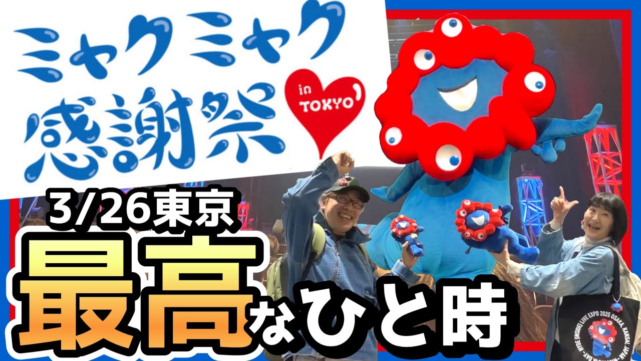 神チケット来た！激戦のミャクミャク感謝祭￼で目の前にミャクミャクが！2アングルからミャクミャクをお届けします！