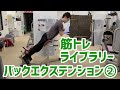 【脊柱起立筋の鍛え方】バックエクステンション②※ベンチ使用【筋トレライブラリー】