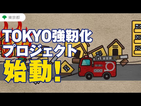 TOKYO強靭化プロジェクト～「100年先も安心」を目指して～＜地震編＞