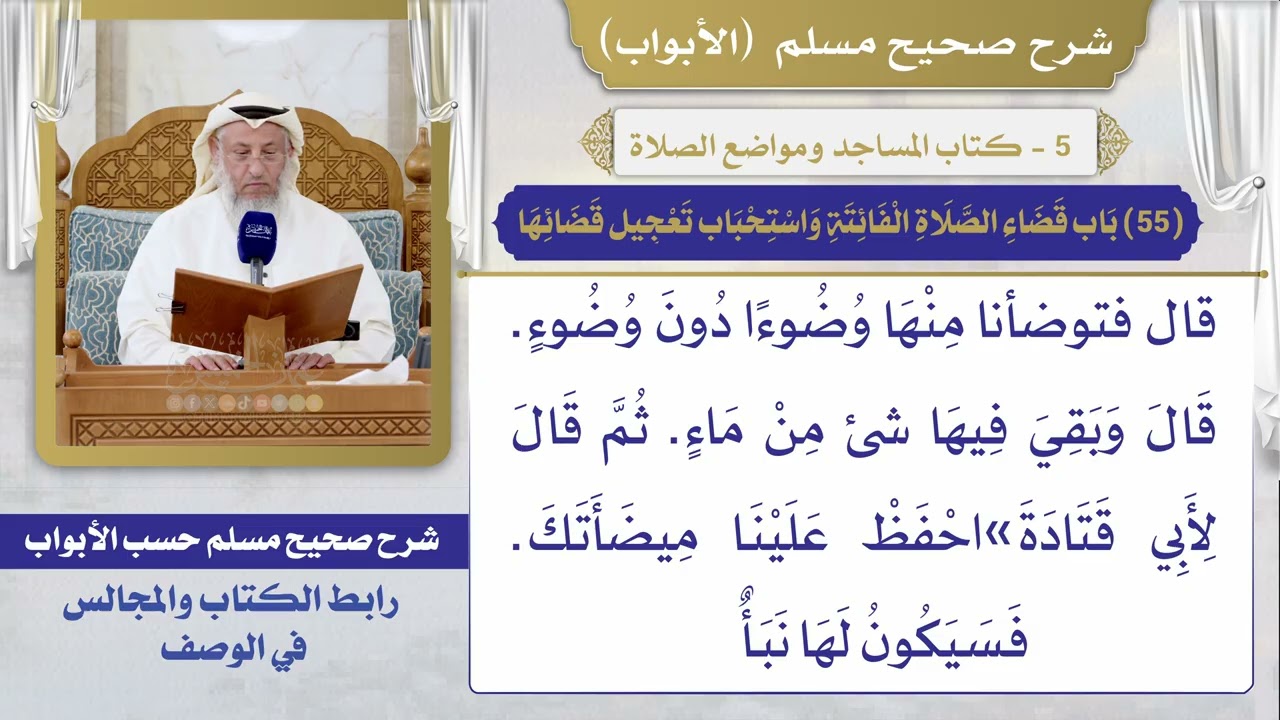 (55) باب قضاء الصلاة الفائتة واستحباب تعجيل قضائها / صحيح مسلم / الشيخ د. عثمان ا