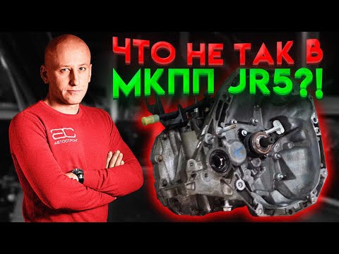 Что не так в МКПП JR5? Разбираем одну из самых распространенных коробок для Renault, Nissan и Lada