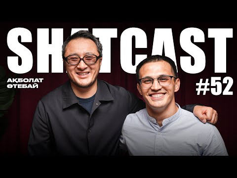 Шаткаст #52 | Ақболат Өтебай | Назар аудар | Оралдағы секонд хэнд | Искусственный интеллект