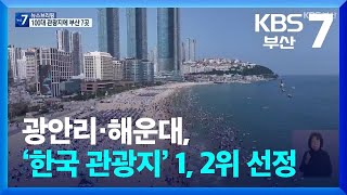 광안리·해운대, ‘한국 관광지’ 1, 2위 선정 / KBS  2025.11.27.