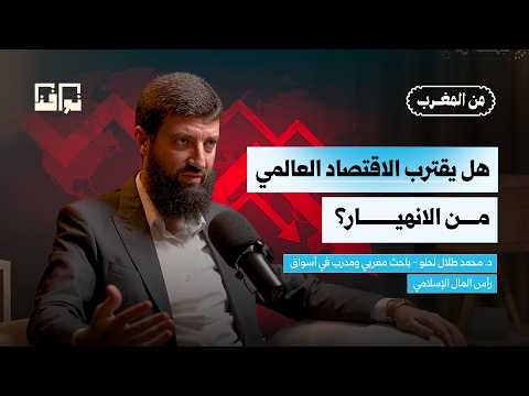 هل يقدم الاقتصاد الإسلامي مخرجا من الأزمة المالية العالمية؟ | د. محمد طلال لحلو | بودكاست من المغرب