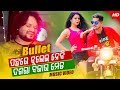 Bullet ପଛରେ ବୁଲେଇ ନେବି ଦଶରା ବଜାର ମେଢ | Music Video | Raj & Priyanka | Humane Sagar | Sidharth Music Bullet ପଛରେ ବୁଲେଇ ନେବି ଦଶରା ବଜାର ମେଢ | Music Video | Raj & Priyanka | Humane Sagar | Sidharth Music