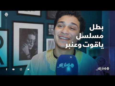 ربيع الصقلي بطل مسلسل "ياقوت وعنبر" المسلسل لقا نجاح كبير وآخر يوم فالتصوير بانت أول حالة كورونا