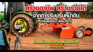 สร้างอาชีพ สร้างรายได้ จากการปรับหน้าดิน ด้วยเครื่องปรับระดับหน้าดินระบบเลเซอร์