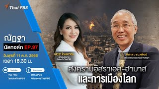 [Live] 18.30 EP.97 #ณัฏฐานัดทอล์ก | “สงครามอิสราเอล-ฮามาส และการเมืองโลก”