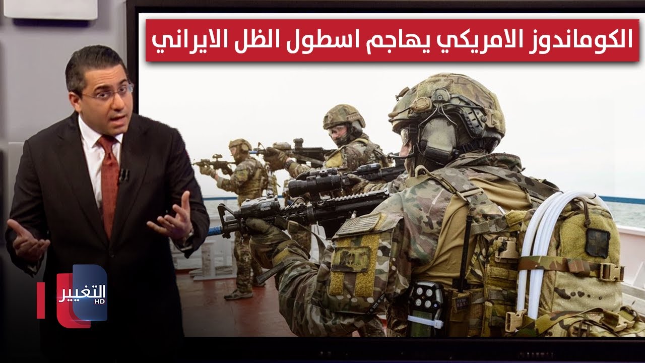 فيديو | واشنطن تصعق اسطول ايران الشبحي بقوات الكوماندوز من جديد | رأس السطر