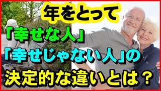 【老後生活】年をとって「幸せな人」「幸せじゃない人」の決定的な違いとは？【ユアライフアップガイド】