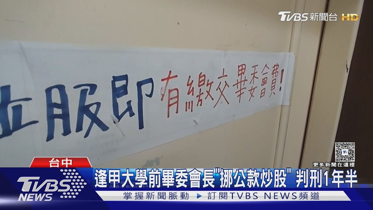挪公款474萬投股市!逢甲畢委會長慘賠 請媽補錢仍欠166萬