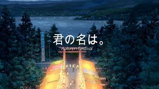 RADWIMPS - Autumn Festival/ Akimatsuri (Kimi no Na wa/ Your Name/ 君の名は。OST)