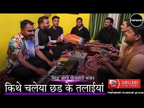 किथे चलेया छड के तलाईयां | सिद्ध जोगी पोनाहारी भजन |  हिमाचली भजन by Mahakali musical group