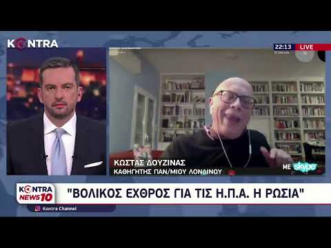 Ο Κώστας Δουζίνας στο Kontra Channel για τον ρωσο-ουκρανικό πόλεμο (24-03-2022)
