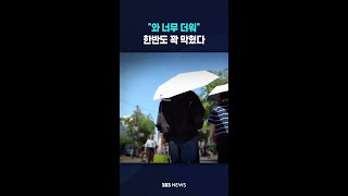 "와 너무 더워" 한반도 꽉 막혔다 #shorts