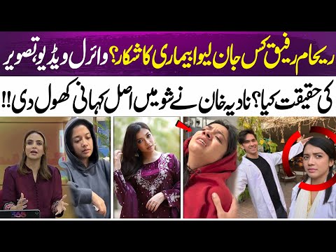 Reham Rafiq suffering from which disease? | Nadia Khan reveals | 365 Entertainment