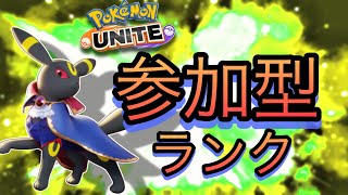 【ポケモンユナイト】トリオかフルパやりたい　その②