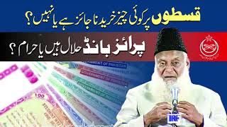 Prize Bond Halal or Haram? | Installments Halal or Haram? | Dr. Israr Ahmed R.A