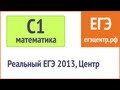 Решение С1 по математике, реальный ЕГЭ 2013, Центр 