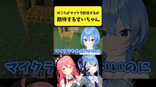 みこちに『マイクラ配信すればいいのに』と期待するすいちゃん【さくらみこ/星街すいせい/ホロライブ切り抜き】#shorts