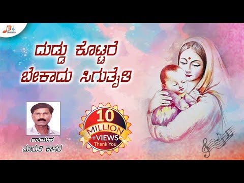 Duddu Kottare Bekadu Sigutaite || Maruti Kasar
