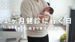 【1ヶ月健診】他の子と比較してしまう新米パパ｜低出生体重児｜朝から育児と家事にいそしみます