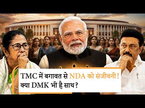 परिसीमन-महिला आरक्षण बिल: TMC और DMK के सहारे पूरा होगा NDA का परिसीमन-महिला आरक्षण बिल: TMC और DMK के सहारे पूरा होगा NDA का