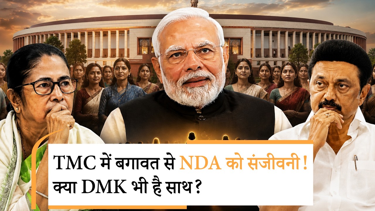 परिसीमन-महिला आरक्षण बिल: TMC और DMK के सहारे पूरा होगा NDA का 