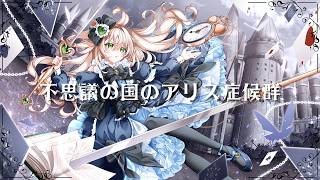 Cover art for 不思議の国のアリス症候群