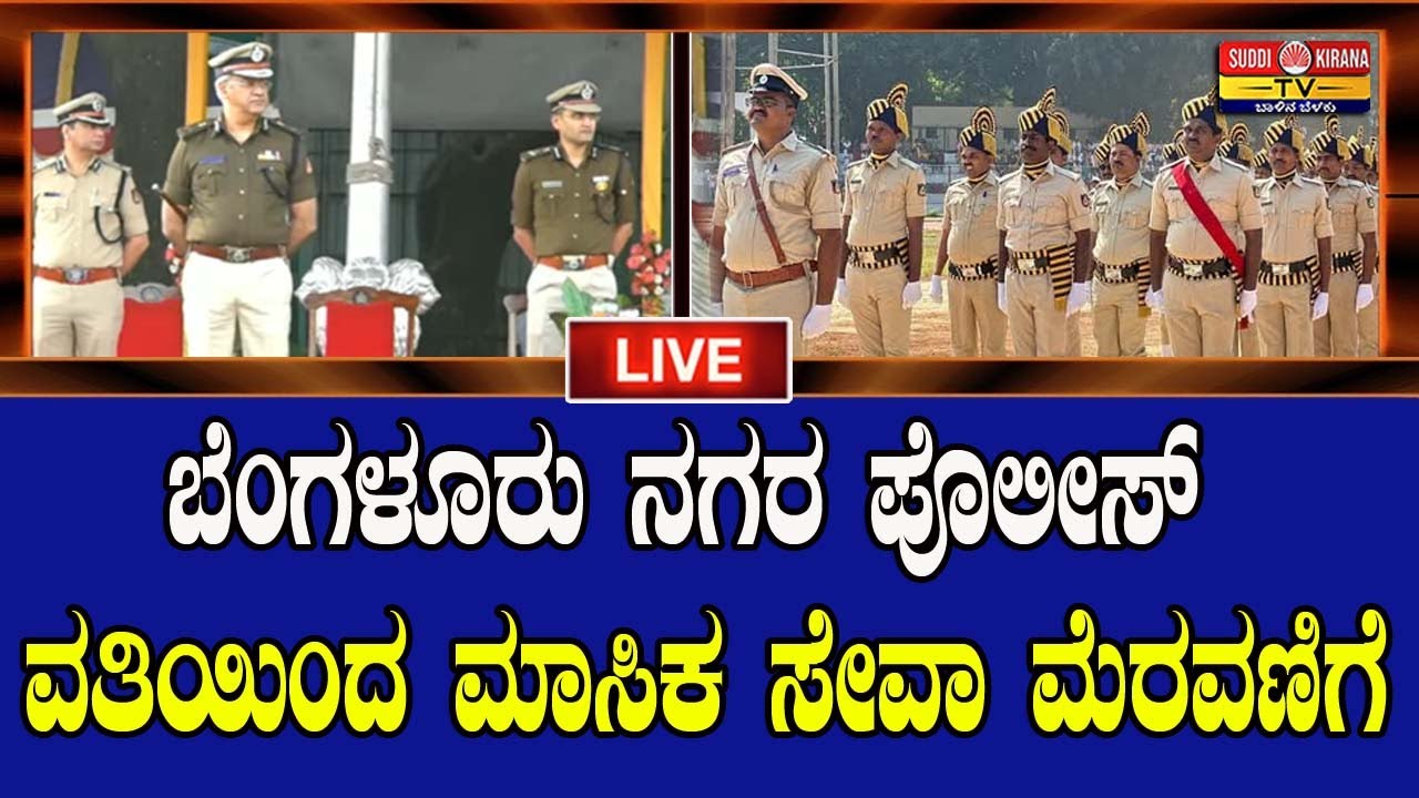 🔴LIVE : Monthly Service Parade Bengaluru City Police ಬೆಂಗಳೂರು ನಗರ ಪೊಲೀಸ್ ವತಿಯಿಂದ ಮಾಸಿಕ ಸೇವಾ ಮೆರವಣಿಗೆ