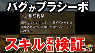[MHWs] 目前1.000.04版本鎖刃刺擊有問題？