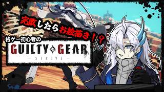 【GUILTY GEAR　STRIVE】深夜からお絵描きと格ゲー配信を⁉【新人VTuber】