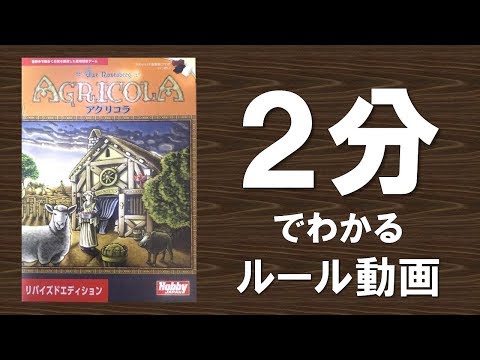 アグリコラ ルール説明