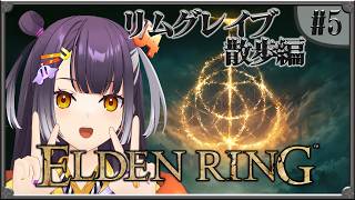 【ELDEN RING】#05  完全初見エルデンリング！リムグレイブ散歩編 【海妹四葉/にじさんじ】