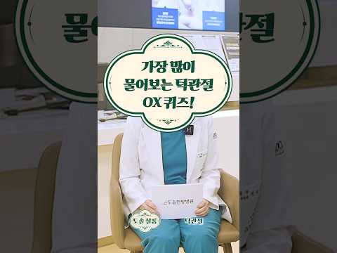 턱이 아플 땐 온찜질일까, 냉찜질일까? 턱관절 OX 퀴즈! #도솔한방병원 #한방병원 #병원