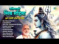 Shiv Mahima Stotram Dwadash Jyotirlinga Shiva Ashtakam Pujya Bhaishree Rameshbhai Oza