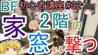 【BF5】初心者講座#32 家の二階の窓から撃つ【ゆっくり実況】FPSバトルフィールド(PS4)
