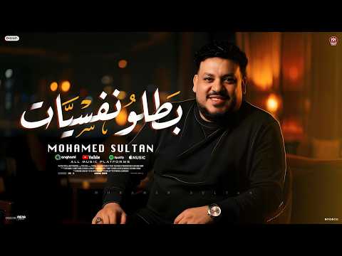 بطلو نفسيات - محمد سلطان