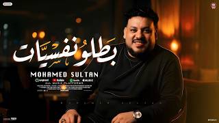 كلمات اغنية بطلو نفسيات محمد سلطان