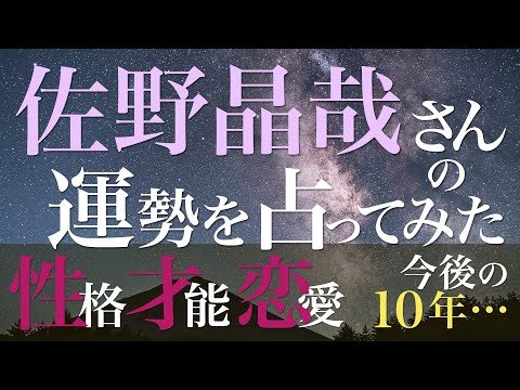 佐野晶哉さんの運勢を占ってみた