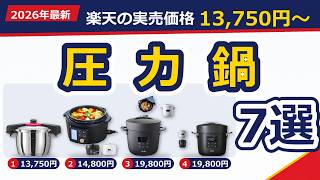 圧力鍋おすすめ7選｜魔法のクイック料理で時短実現【2026年最新】
