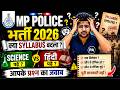 MP Police भर्ती 2026 क्या सिलेबस बदलेगा MP Police New Syll