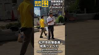 【国民民主党】成島りょうた（松戸市政策委員）@松戸駅街頭演説会【2026.08.09】