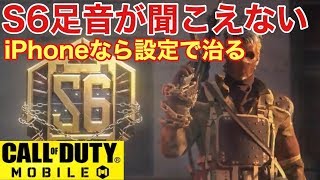 【CODモバイル】足音聞こえない人おいでー