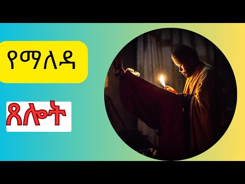 የማለዳ ጸሎት | Yemaleda Tselot | Ethiopia | Orthodox | Tewahido | church|