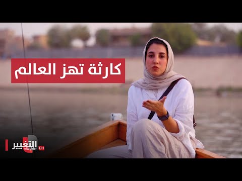 شاهد بالفيديو.. ما حقيقة نهاية نهر دجلة في العراق ؟ | تقرير